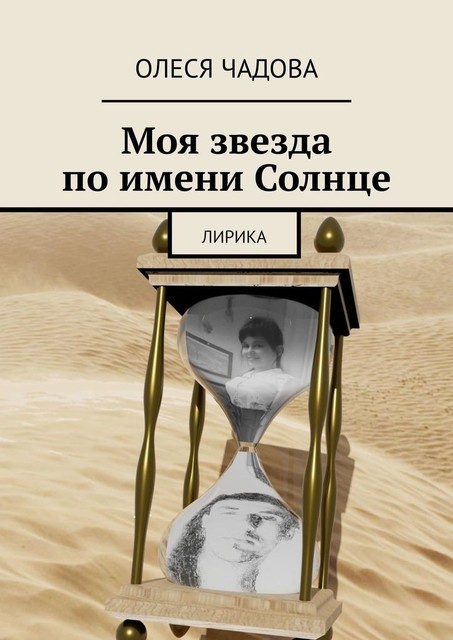 Моя звезда по имени Солнце. Лирика, Oлеся Чадова