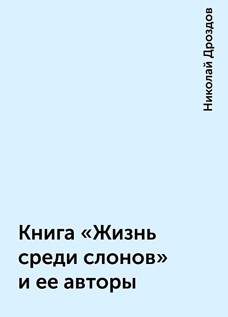 Книга «Жизнь среди слонов» и ее авторы, Николай Дроздов