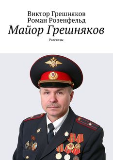 Майор Грешняков, Роман Розенфельд, Виктор Грешняков