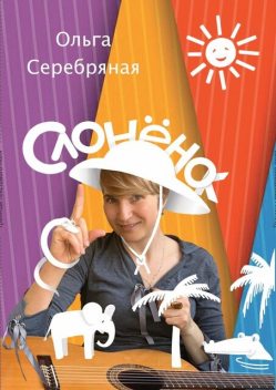 СлоненОк. По следам Р. Киплинга, но без тумаков, Ольга Серебряная