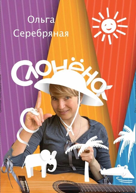 СлоненОк. По следам Р. Киплинга, но без тумаков, Ольга Серебряная