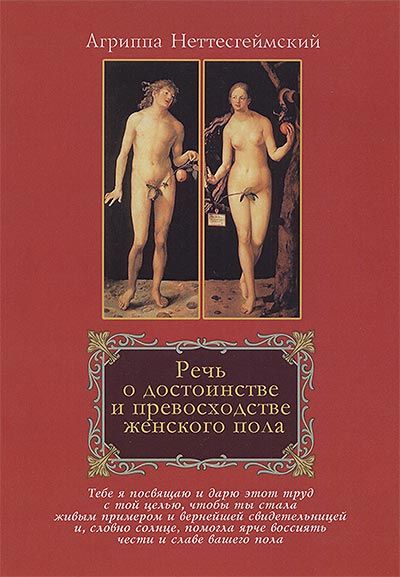 Речь о достоинстве и превосходстве женского пола, Генрих Корнелий Агриппа Неттесгеймский
