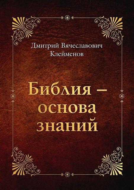 Библия — основа знаний, Дмитрий Клейменов