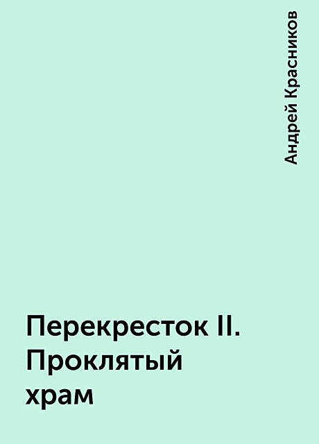 Перекресток II. Проклятый храм, Андрей Красников