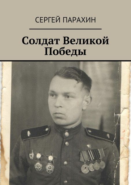 Солдат Великой Победы. Память, Сергей Парахин