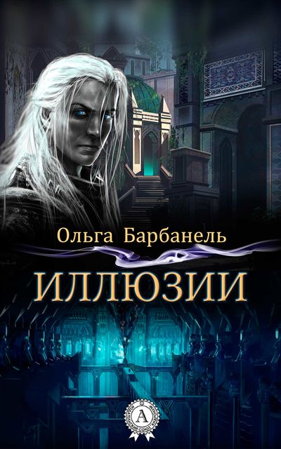 Иллюзии, Ольга Барбанель