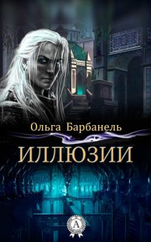 Иллюзии, Ольга Барбанель
