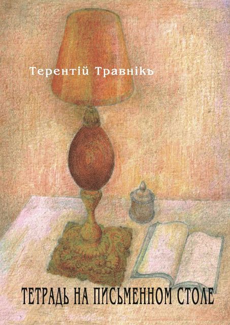 Тетрадь на письменном столе, Травнiкъ Терентiй