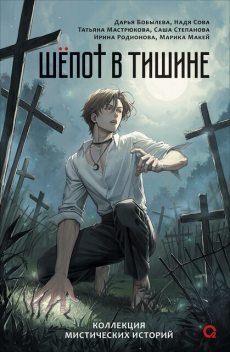 Шепот в тишине. Мистические истории, Ирина Родионова, Дарья Бобылёва, Татьяна Мастрюкова, Саша Степанова, Марика Макей, Надя Сова