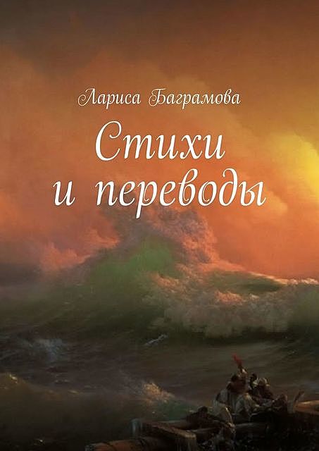 Стихи и переводы, Лариса Баграмова