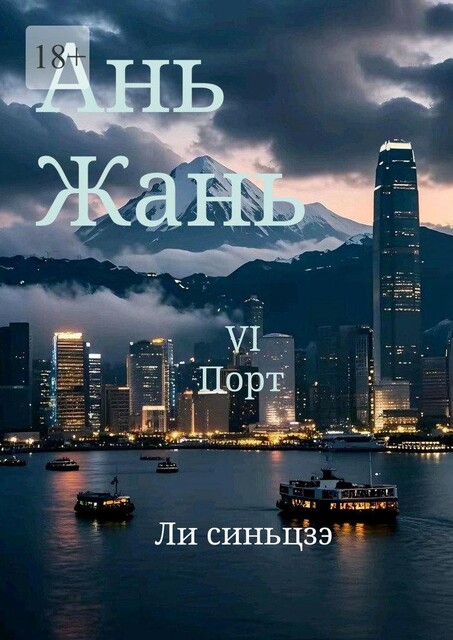 Ань Жань — 6: Порт, Синьцзэ Ли