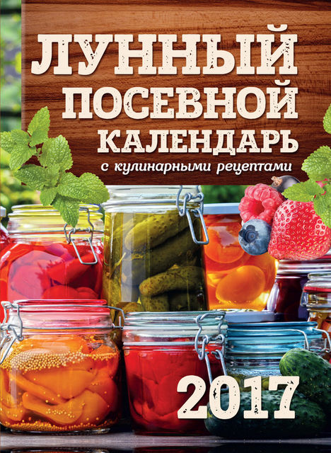 Лунный посевной календарь с кулинарными рецептами 2017, Виктория Бакунина