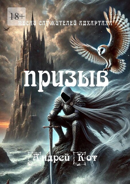 Песни служителей Адхартаха. Призыв, Андрей Кот