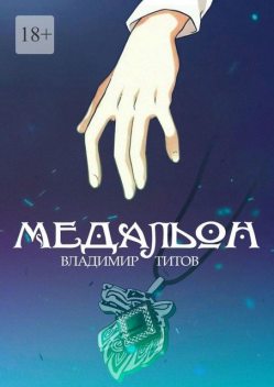 Медальон, Владимир Титов