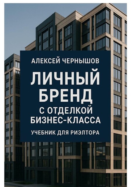 Личный бренд с отделкой бизнес-класса, Алексей Чернышов