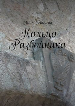 Кольцо разбойника, Анна Сеничева