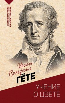 Учение о цвете, Иоганн Вольфганг Гёте