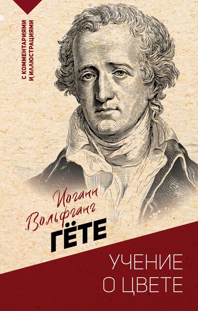 Учение о цвете, Иоганн Вольфганг Гёте