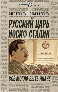 Русский царь Иосиф Сталин, или Да здравствует Грузия, Ольга Грейгъ, Олег Грейгь