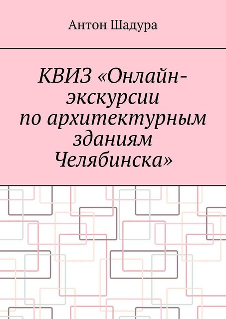 Квиз «Онлайн-экскурсии по архитектурным зданиям Челябинска», Антон Шадура