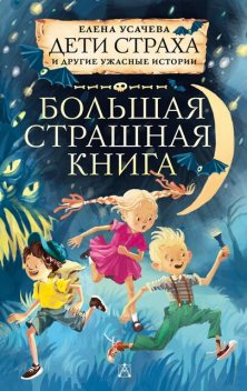 Дети страха и другие ужасные истории, Елена Усачева