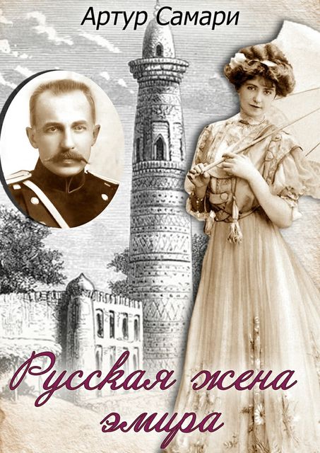 Русская жена эмира, Артур Самари