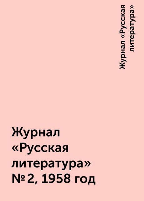 Журнал «Русская литература» №2, 1958 год, Журнал «Русская литература»