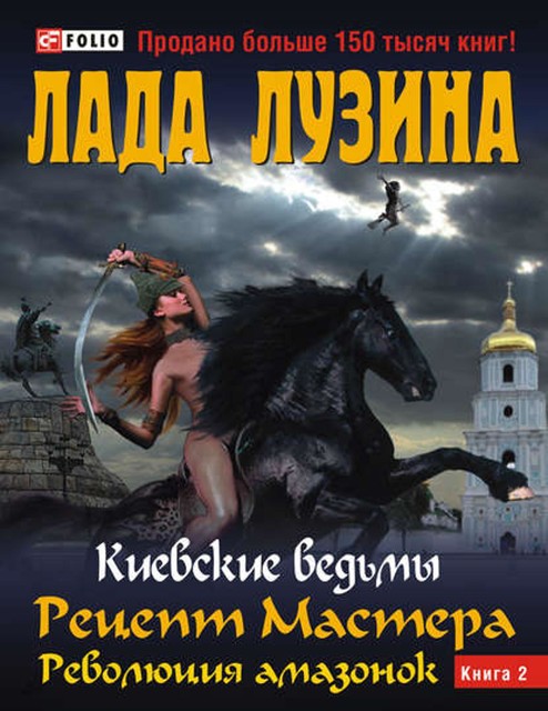 Рецепт Мастера. Революция амазонок. Книга 2, Лада Лузина