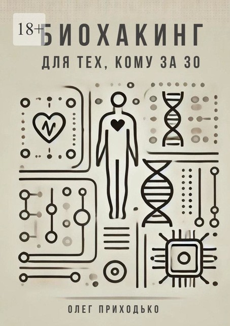 Биохакинг для тех, кому за 30, Олег Приходько