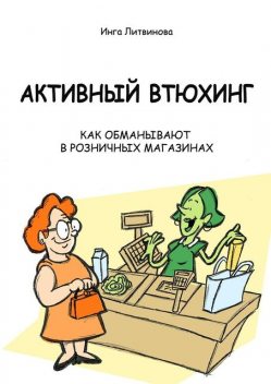 Активный втюхинг, Инга Литвинова