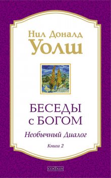 Беседы с Богом. Необычный диалог. Книга 2, Нил Доналд Уолш