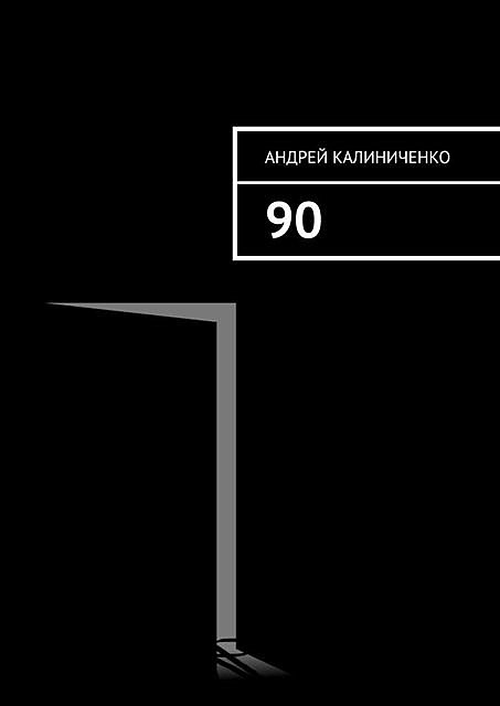 90, Андрей Калиниченко