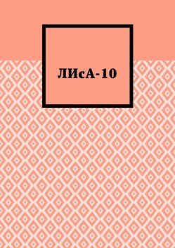 ЛИсА-10, Александра Макуха, Анастасия Сердюкова, Варвара Волгай, Вероника Столяр, Виктория Яромич, Влада Тит, Дарья Хотейкина, Злата Кратович, Капитолина Подвицкая, Лиза Кулик, Павел Карпик, Полина Бондарь, Полина Искорцева, Ружана, Софья Филатова, Филипп Долгоруков, Яна Юшкевич