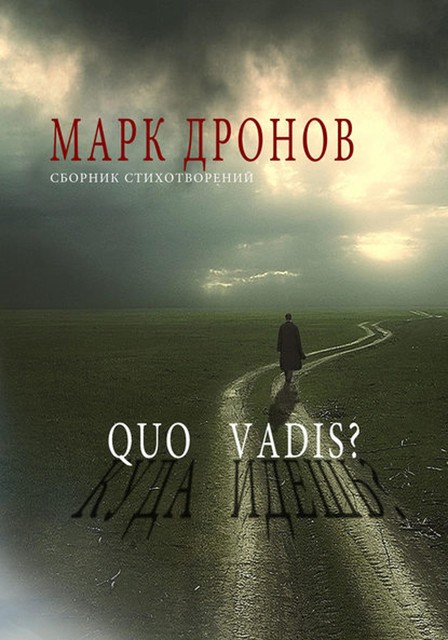 Quo vadis?, Марк Дронов