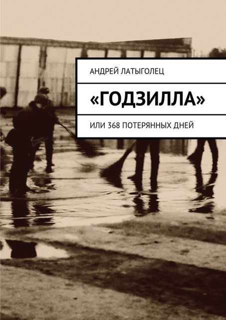 Годзилла», Латыголец Андрей