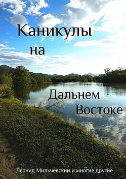 Каникулы на Дальнем Востоке, Леонид Мильчевский