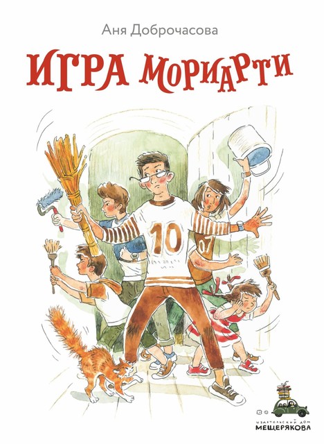 Игра Мориарти, Анна Доброчасова