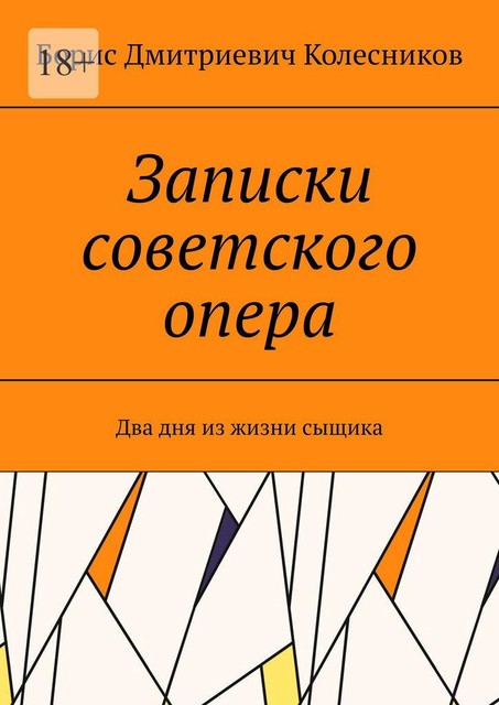 Записки советского опера. Два дня из жизни сыщика, Борис Колесников