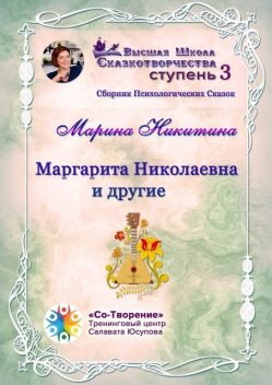 Маргарита Николаевна и другие, Марина Никитина