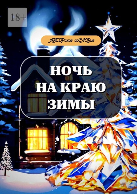 Ночь на краю зимы, Светлана Кунакулова, АВТОРское соСЛОВие