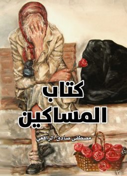 كتاب المساكين, مصطفى صادق الرافعي