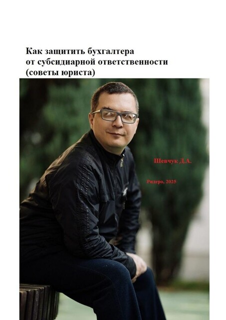 Как защитить бухгалтера от субсидиарной ответственности (советы юриста), Денис Шевчук