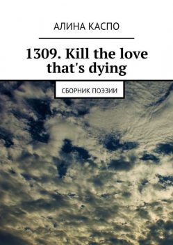 1309. Kill the love that's dying, Алина Каспо