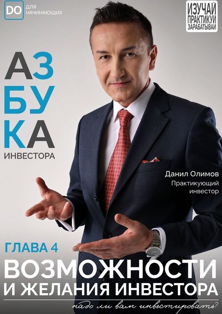 Возможности и желания инвестора, Данил Олимов