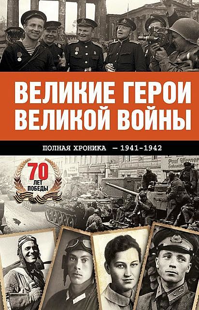 Великие герои Великой войны. Хроника народного подвига (1941–1942), Андрей Сульдин