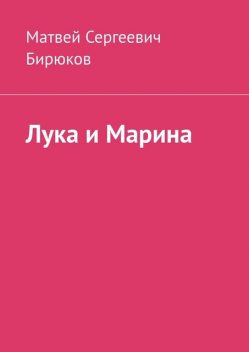 Лука и Марина, Матвей Бирюков