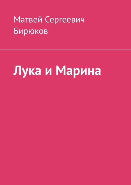 Лука и Марина, Матвей Бирюков
