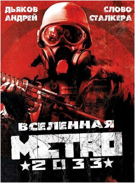 Вселенная Метро 2033 (рассказы), Андрей Дьяков