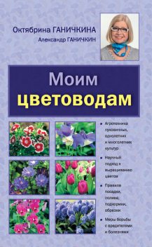 Моим цветоводам, Октябрина Ганичкина, Александр Ганичкин