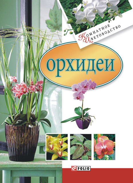 Орхидеи, Мария Згурская